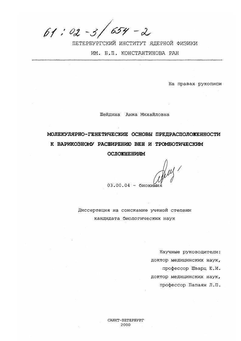 Молекулярно-генетические основы предрасположенности к варикозному расширению вен и тромботическим осложнениям