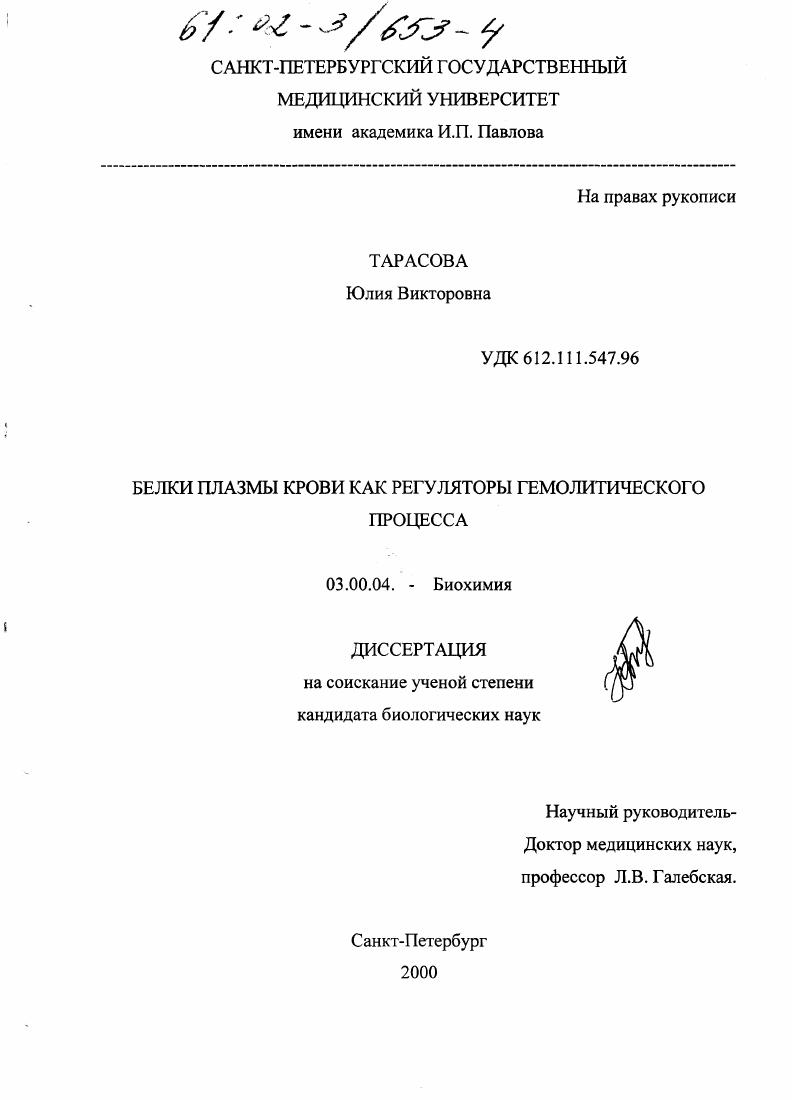 скачать диссертацию Белки плазмы крови как регуляторы гемолитического процесса Белки плазмы крови как регуляторы гемолитического процесса