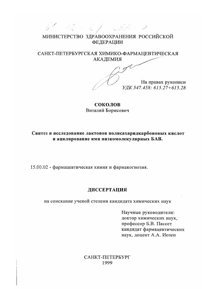 Синтез и исследование лактонов полисахаридкарбоновых кислот и ацилирование ими низкомолекулярных БАВ