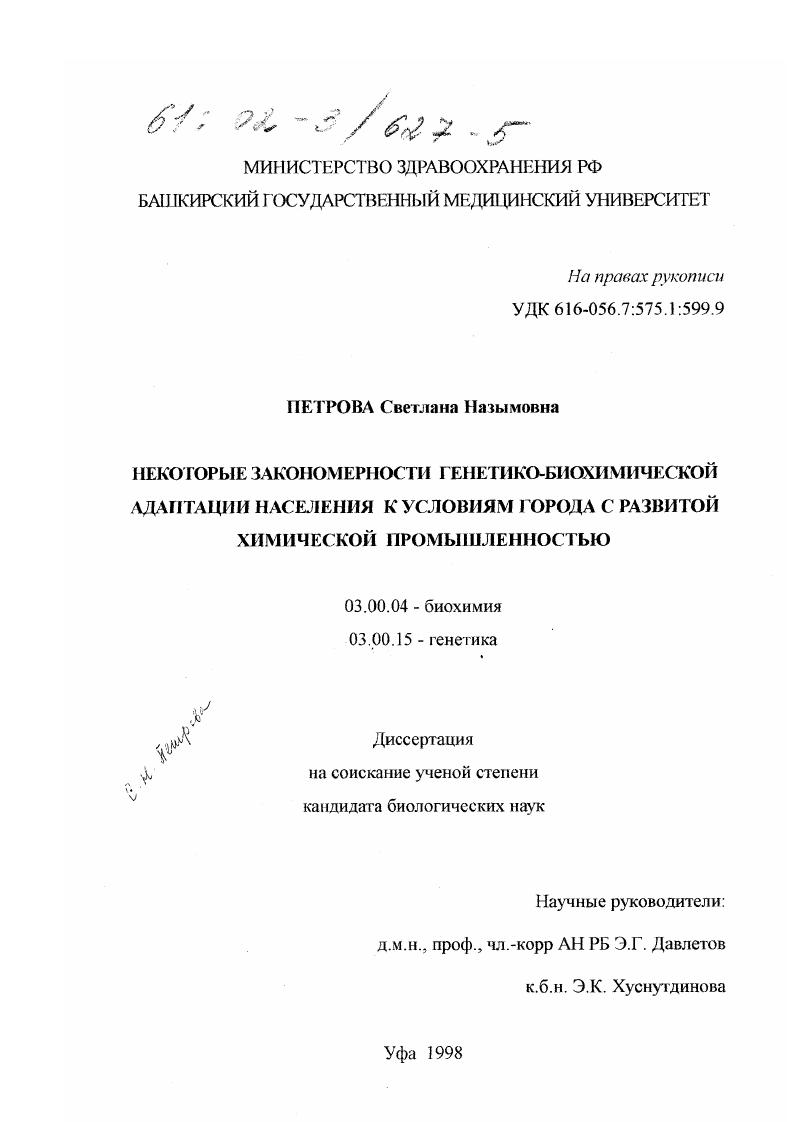 скачать диссертацию Некоторые закономерности генетико-биохимической адаптации населения к условиям города с развитой химической промышленностью Некоторые закономерности генетико-биохимической адаптации населения к условиям города с развитой химической промышленностью