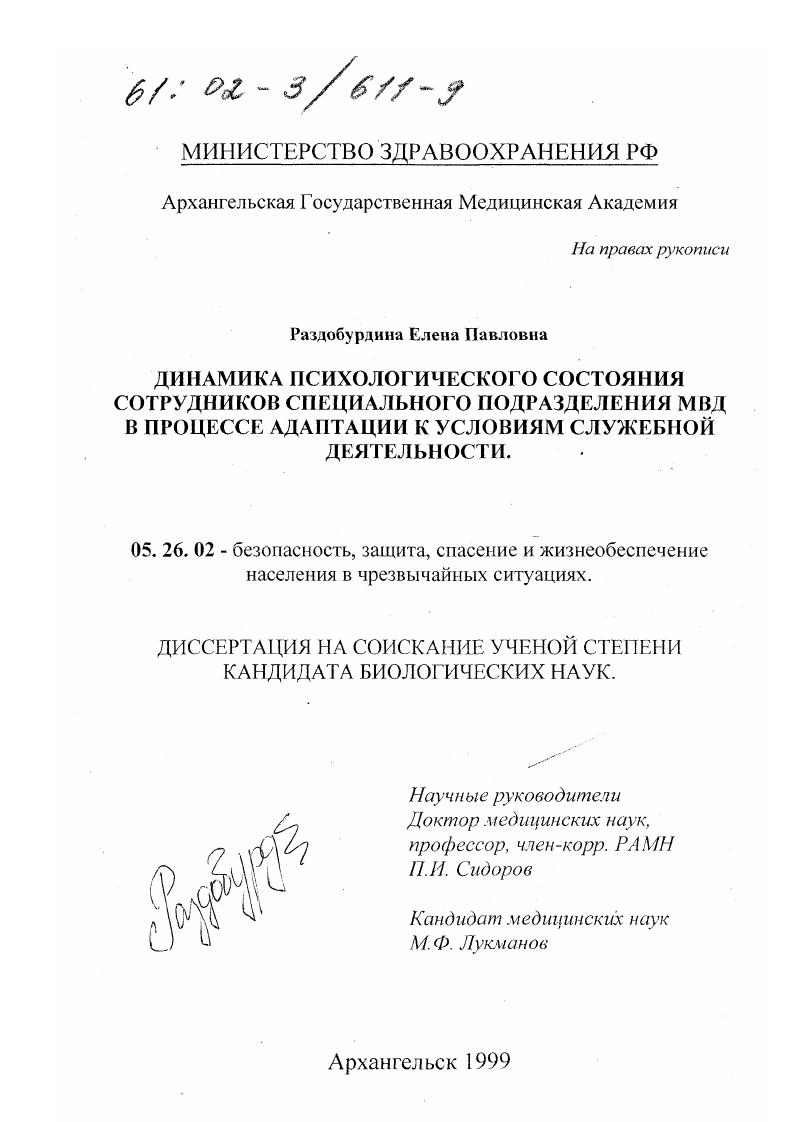 Динамика психологического состояния сотрудников специального подразделения МВД в процессе адаптации к условиям служебной деятельности