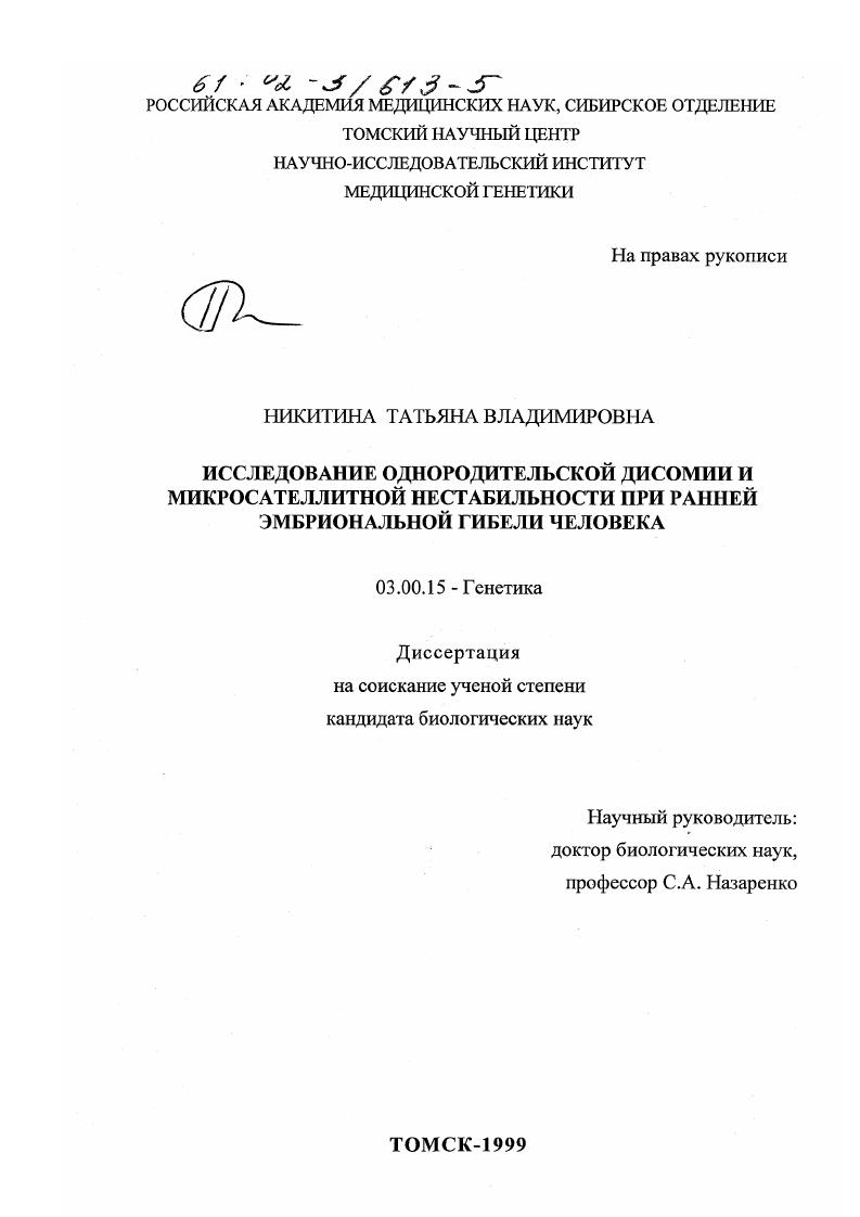 Исследование однородительской дисомии и микросателлитной нестабильности при ранней эмбриональной гибели человека