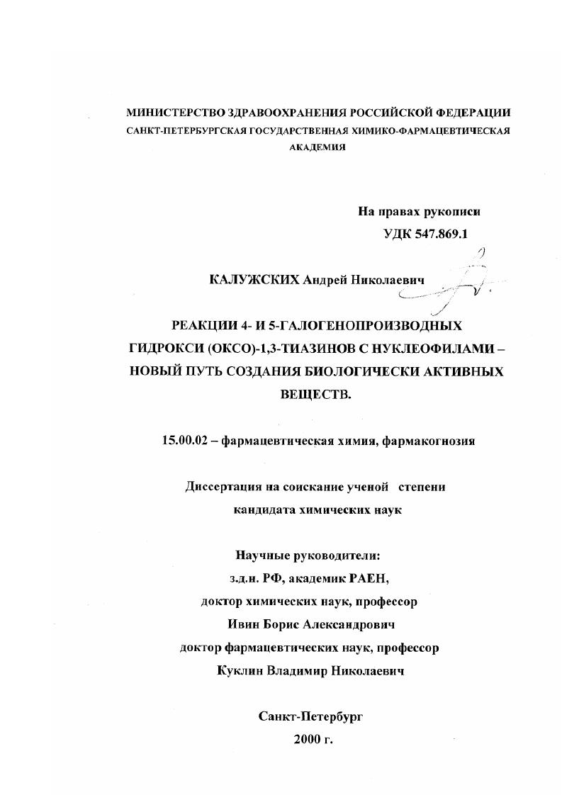 Реакции 4- и 5-галогенопроизводных гидрокси (оксо)-1,3-тиазинов с нуклеофилами-новый путь создания биологически активных веществ