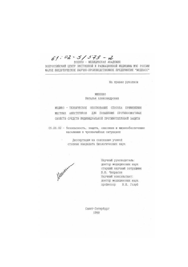 Медико-техническое обоснование способа применения местных анестетиков для повышения противоожоговых свойств средств индивидуальной противотепловой защиты