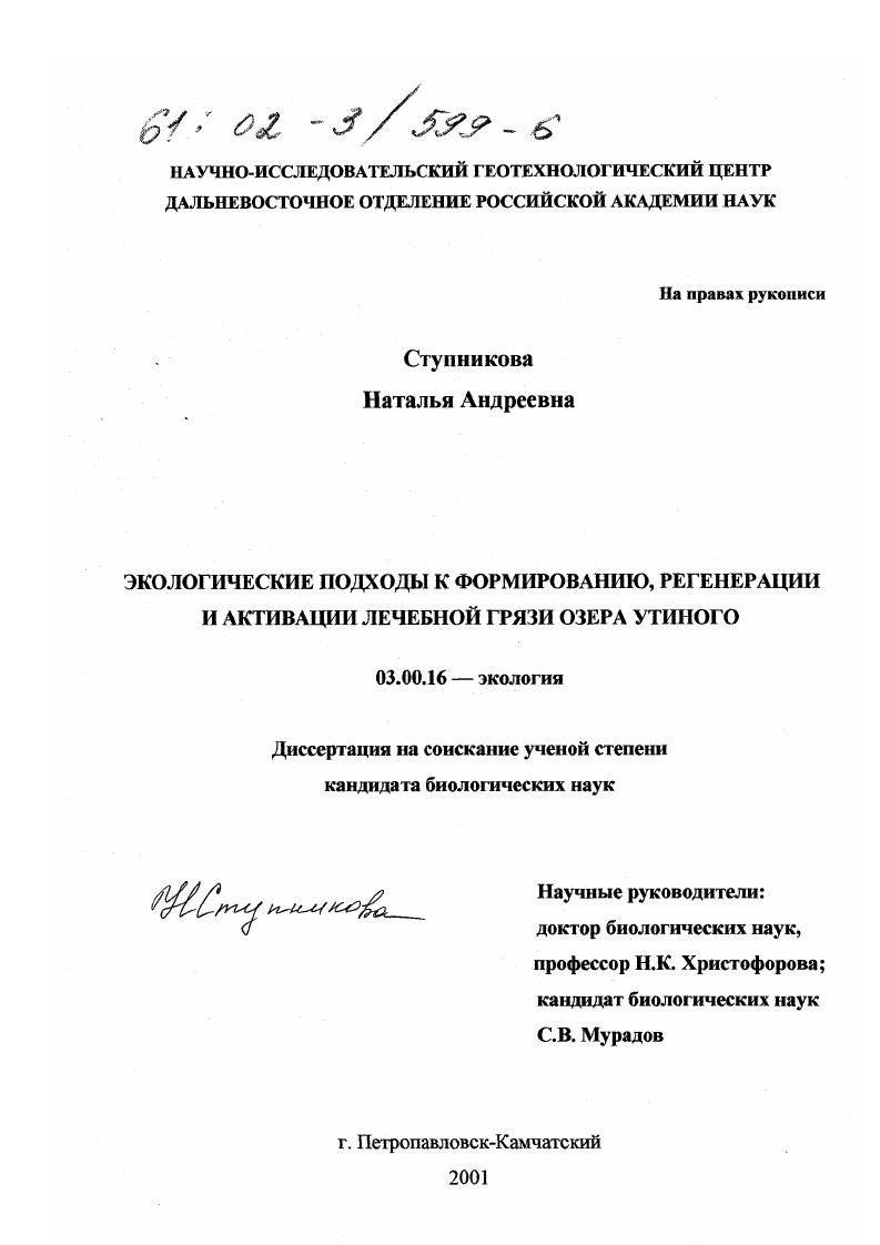 скачать диссертацию Экологические подходы к формированию, регенерации и активации лечебной грязи озера Утиного Экологические подходы к формированию, регенерации и активации лечебной грязи озера Утиного