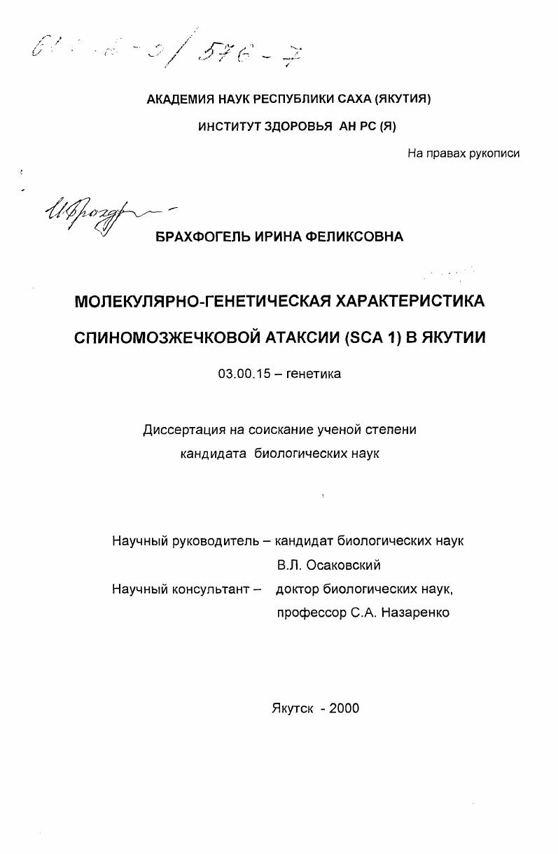 Молекулярно-генетическая характеристика спиномозжечковой атаксии SCA1 в Якутии