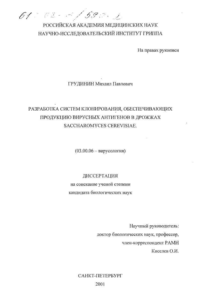 Разработка систем клонирования, обеспечивающих продукцию вирусных антигенов в дрожжах saccharomyces cerevisiae