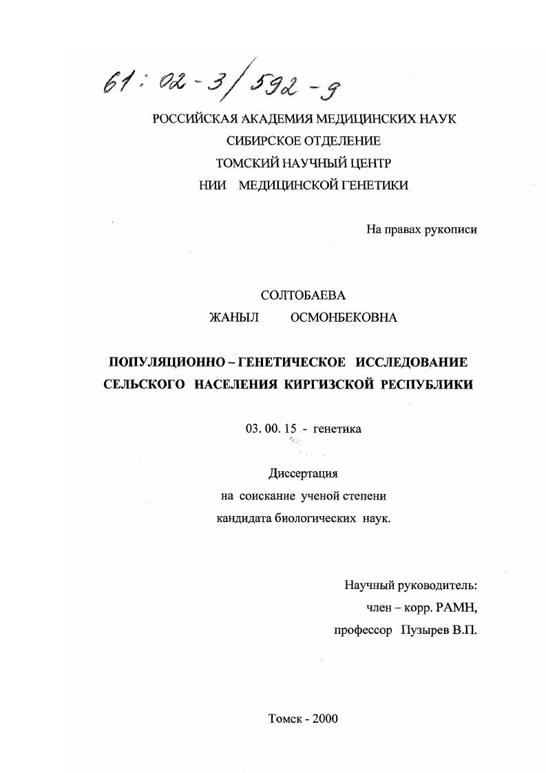 Популяционно-генетическое исследование сельского населения Киргизской Республики