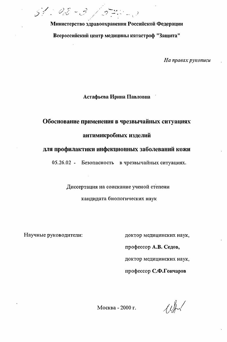 Обоснование применения в чрезвычайных ситуациях антимикробных изделий для профилактики инфекционных заболеваний кожи