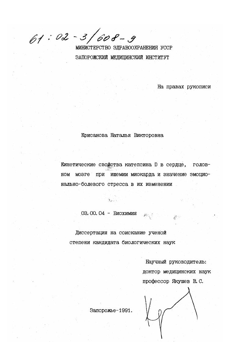 Кинетические свойства катеисина Д в сердце, головном мозге при ишемии миокарда и значение эмоционально-болевого стресса в их изменении