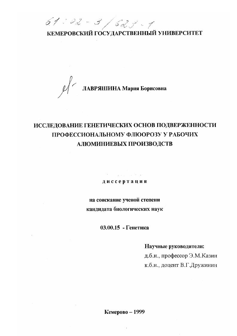 Исследование генетических основ подверженности профессиональному флюорозу у рабочих алюминиевых производств
