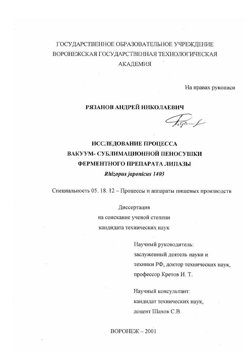 Исследование процесса вакуум- сублимационная пеносушки ферментного препарата липазы Rhizopus japonicus 1403