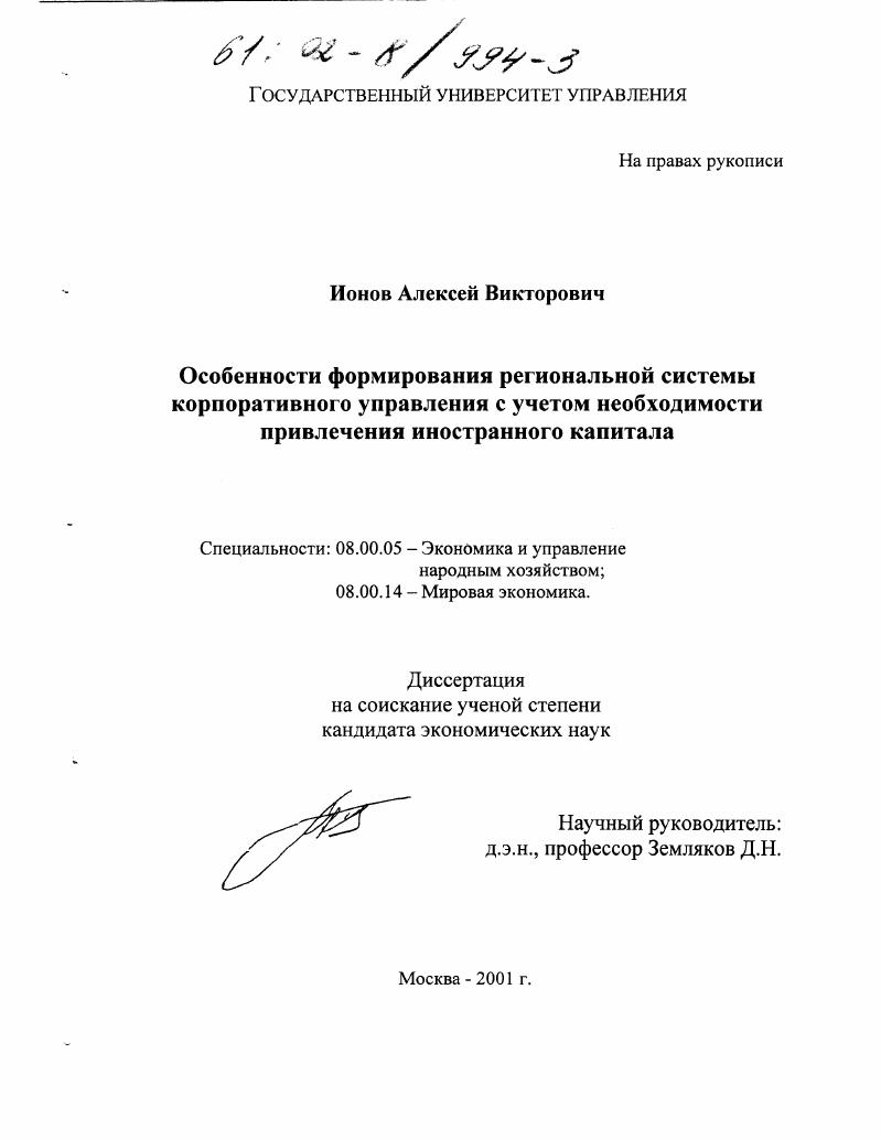 Особенности формирования региональной системы корпоративного управления с учетом необходимости привлечения иностранного капитала