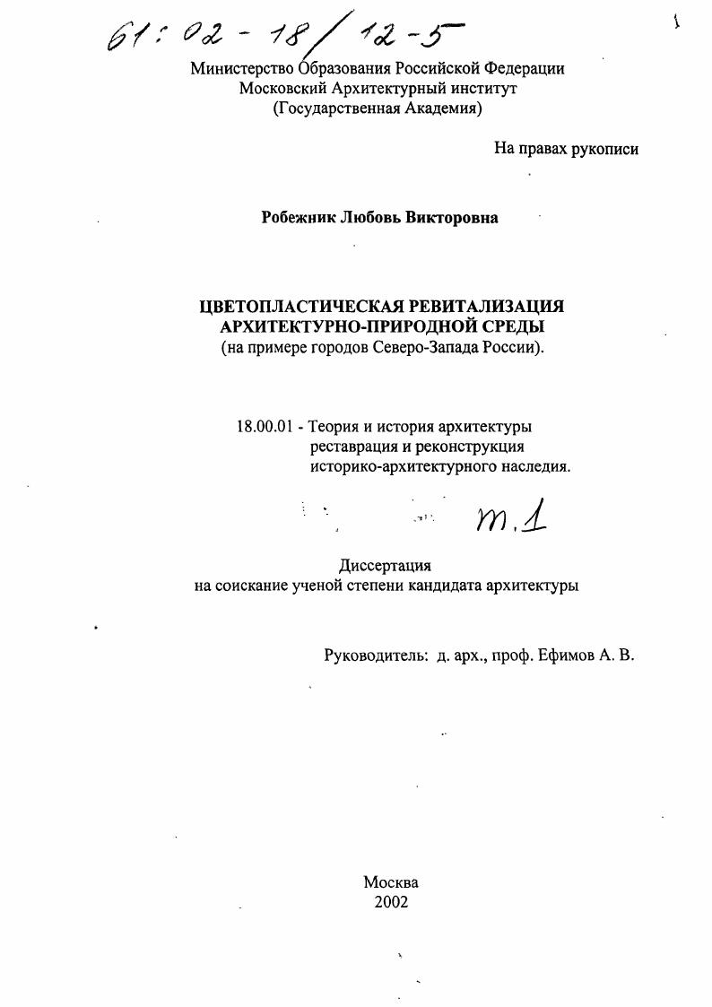 Цветопластическая ревитализация архитектурно-природной среды : На примере городов Северо-Запада России