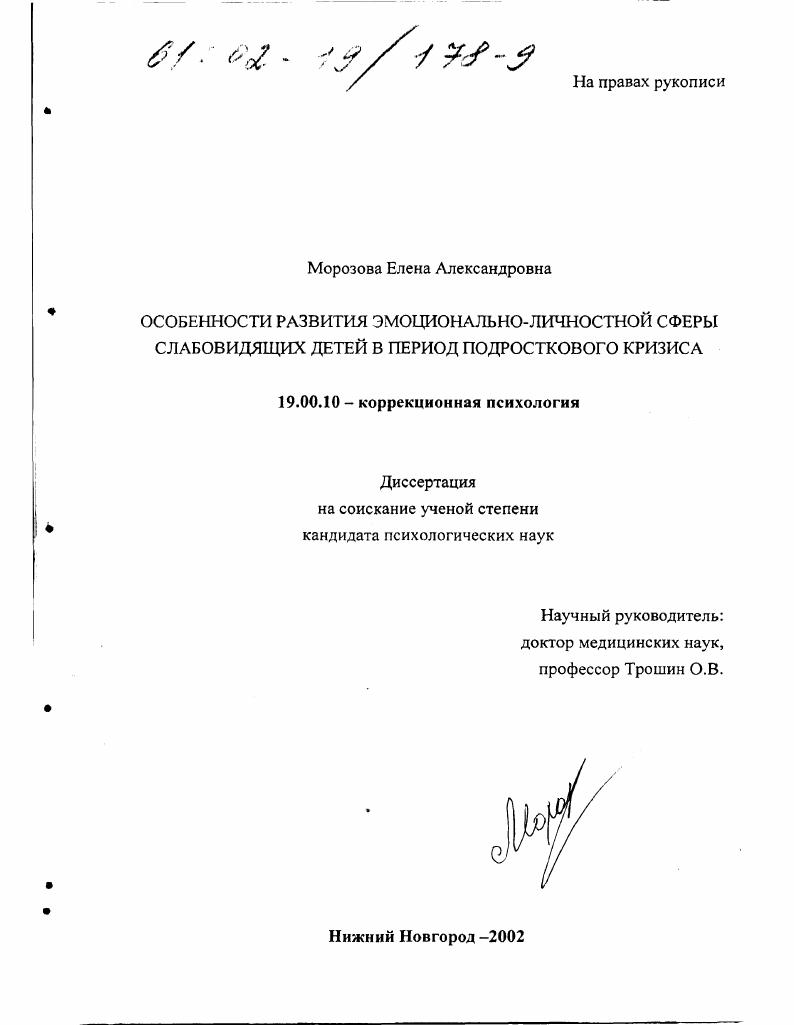 Особенности развития эмоционально-личностной сферы слабовидящих детей в период подросткового кризиса