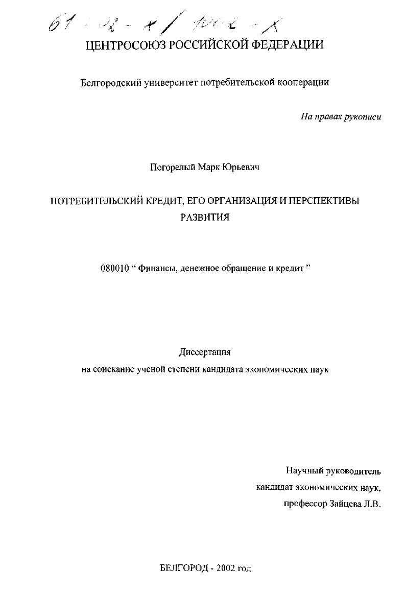 Потребительский кредит, его организация и перспективы развития