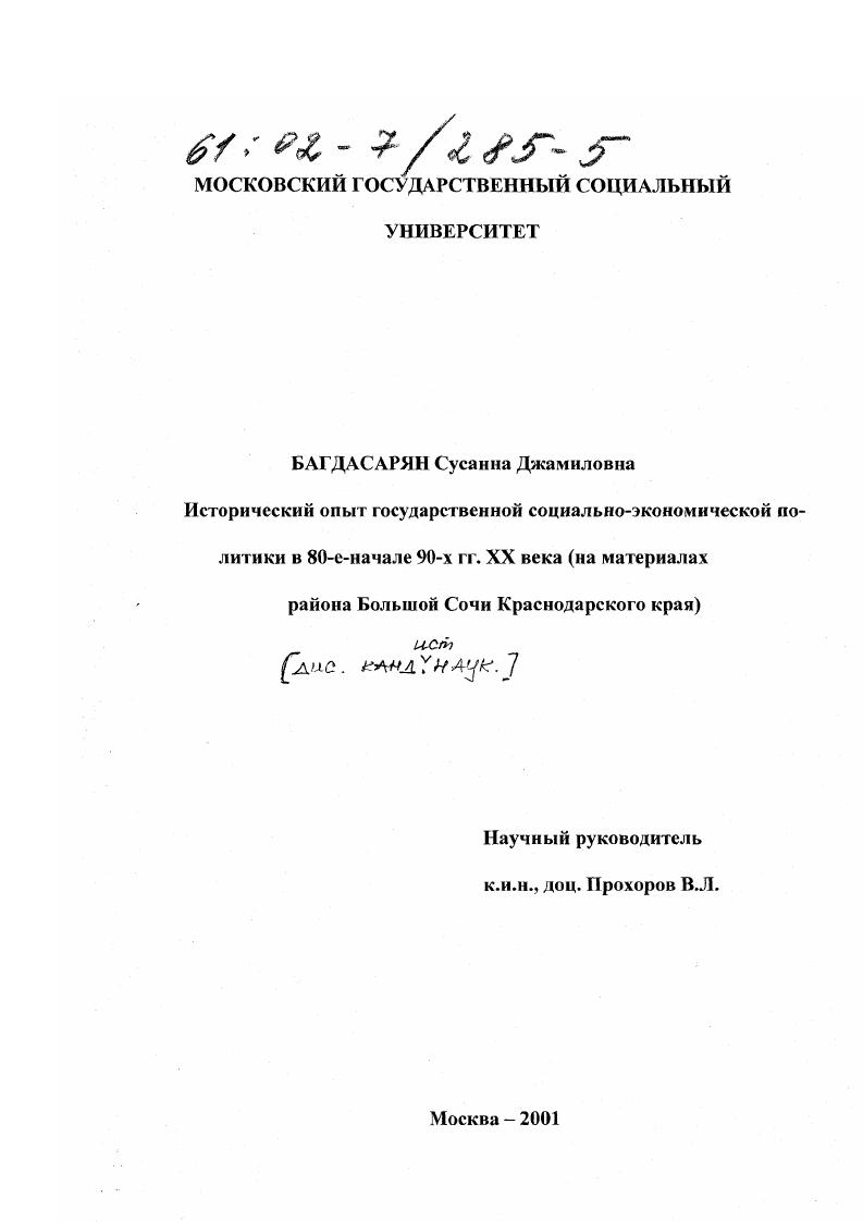Исторический опыт государственной социально-экономической политики в 80-е - начале 90-х гг. XX века : На материалах Большого Сочи Краснодарского края