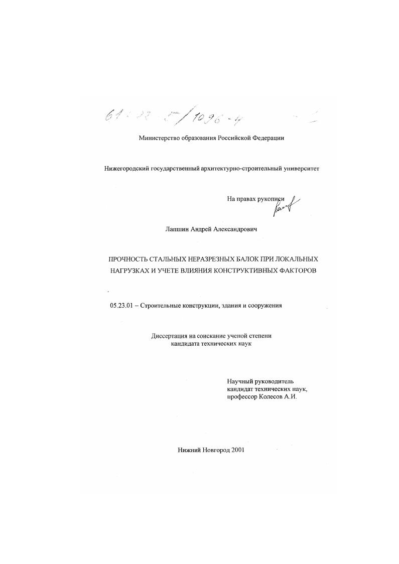 скачать диссертацию Прочность стальных неразрезных балок при локальных нагрузках и учете влияния конструктивных факторов Прочность стальных неразрезных балок при локальных нагрузках и учете влияния конструктивных факторов