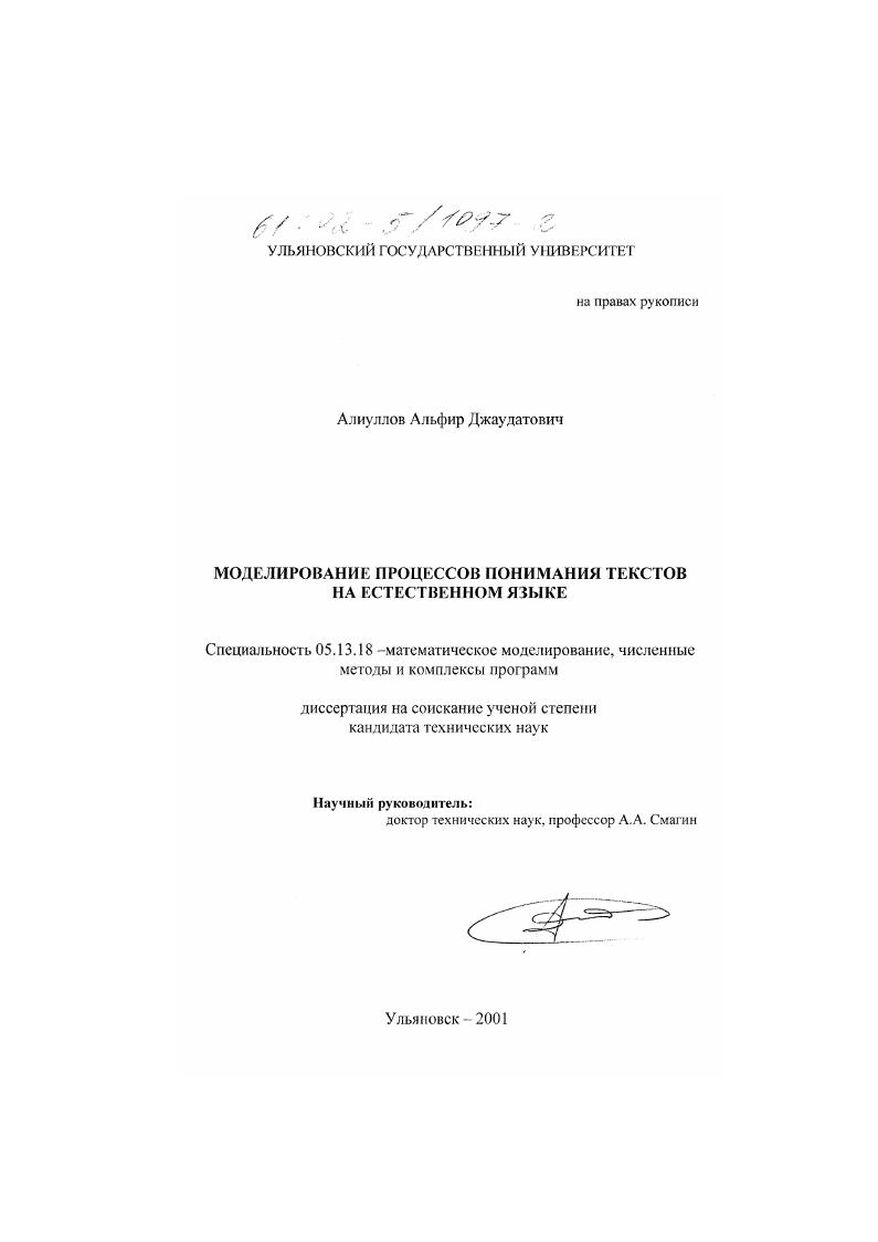 скачать диссертацию Моделирование процессов понимания текстов на естественном языке Моделирование процессов понимания текстов на естественном языке