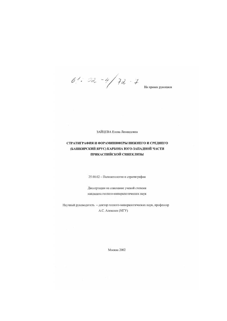 Стратиграфия и фораминиферы нижнего и среднего (башкирский ярус) карбона юго-западной части Прикаспийской синеклизы