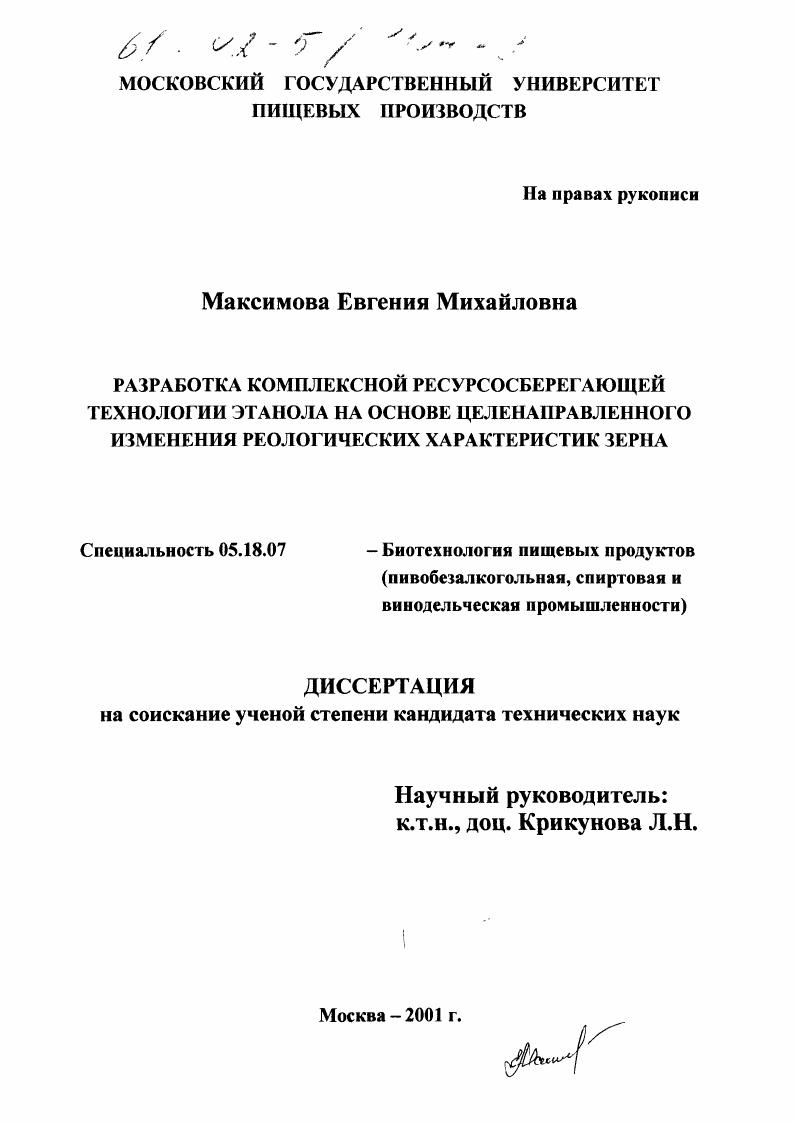 Разработка комплексной ресурсосберегающей технологии этанола на основе целенаправленного изменения реологических характеристик зерна