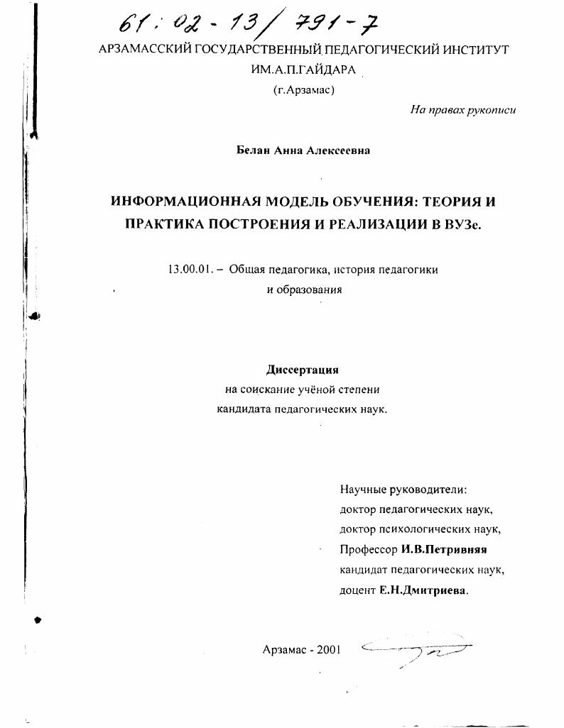 скачать диссертацию Информационная модель обучения : Теория и практика построения и реализации в вузе Информационная модель обучения : Теория и практика построения и реализации в вузе