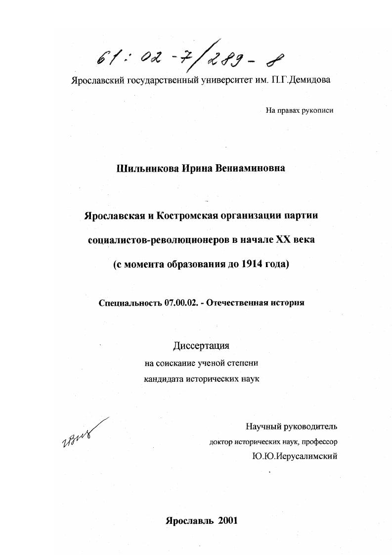 Ярославская и Костромская организации партии социалистов-революционеров в начале XX века : С момента образования до 1914 г.