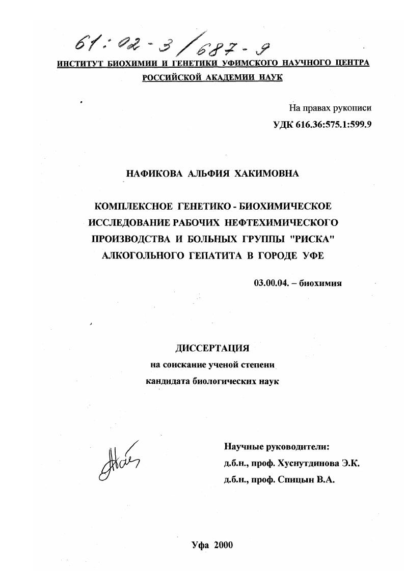 скачать диссертацию Комплексное генетико-биохимическое исследование рабочих нефтехимического производства и больных группы "риска" алкогольного гепатита в городе Уфе Комплексное генетико-биохимическое исследование рабочих нефтехимического производства и больных группы "риска" алкогольного гепатита в городе Уфе