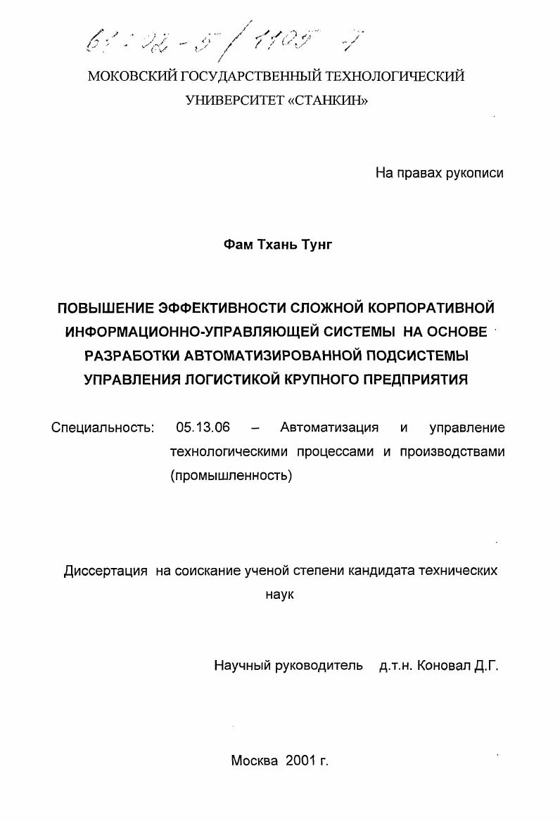 Повышение эффективности сложной корпоративной информационно-управляющей системы на основе разработки автоматизированной подсистемы управления логистикой крупного предприятия