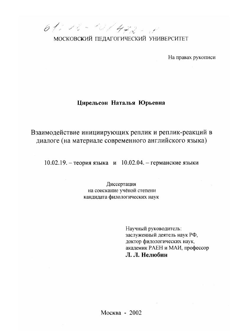 Взаимодействие инициирующих реплик и реплик-редакций в диалоге : На материале современного английского языка