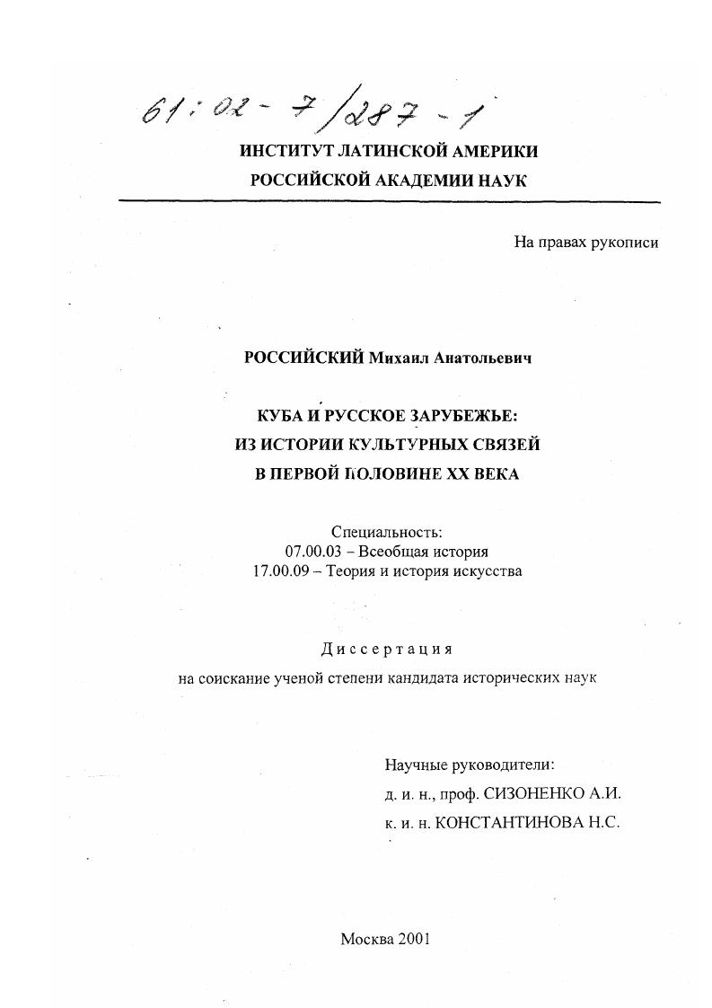 Куба и русское зарубежье : Из истории культурных связей в первой половине XX века