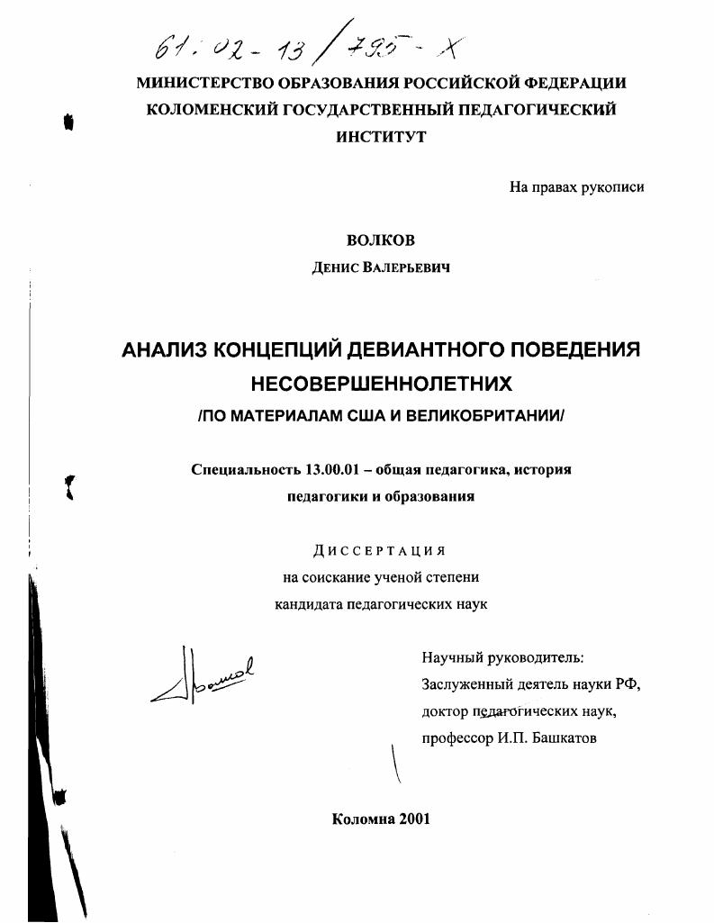 скачать диссертацию Анализ концепций девиантного поведения несовершеннолетних : По материалам США и Великобритании Анализ концепций девиантного поведения несовершеннолетних : По материалам США и Великобритании