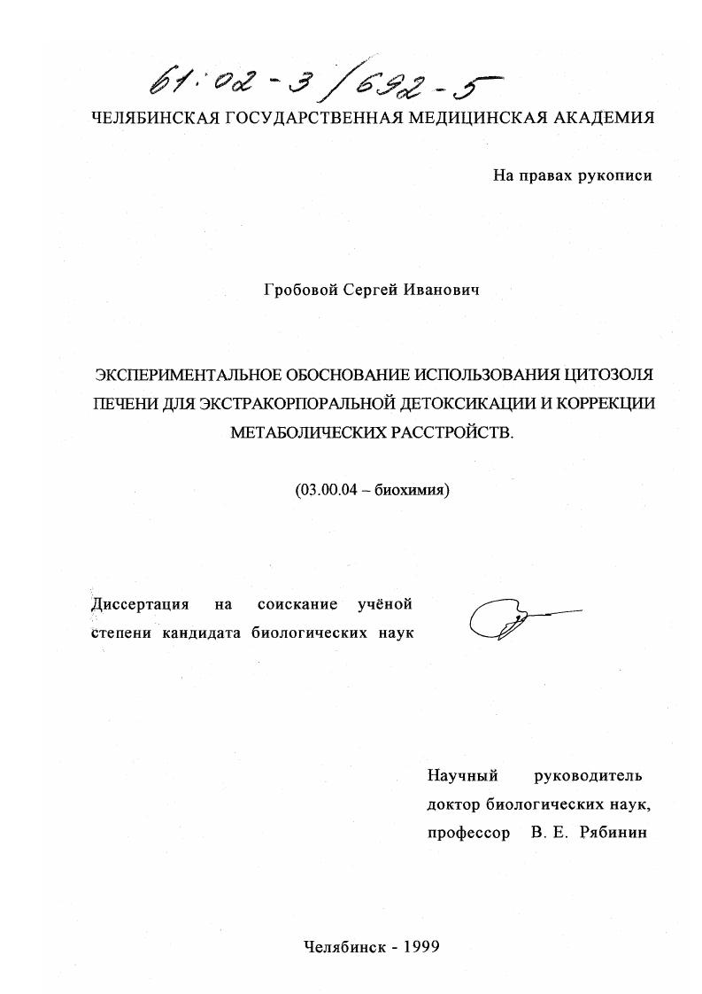 скачать диссертацию Экспериментальное обоснование использования цитозоля печени для экстракорпоральной детоксикации и коррекции метаболических расстройств Экспериментальное обоснование использования цитозоля печени для экстракорпоральной детоксикации и коррекции метаболических расстройств