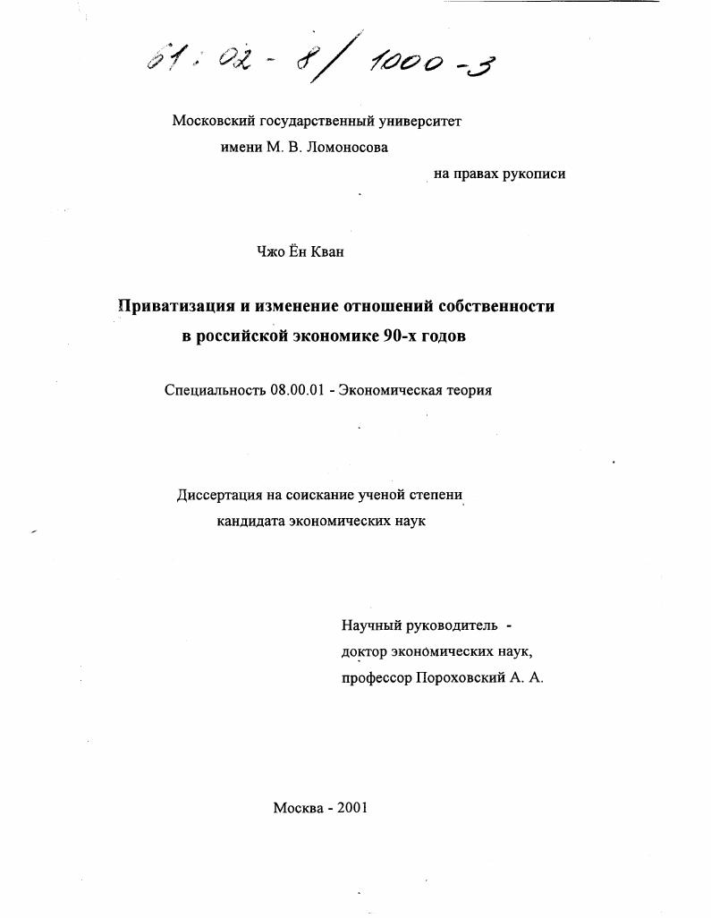 Приватизация и изменение отношений собственности в российской экономике 90-х годов
