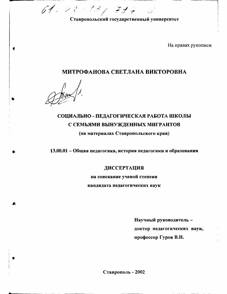 Социально-педагогическая работа школы с семьями вынужденных мигрантов : На материалах Ставропольского края