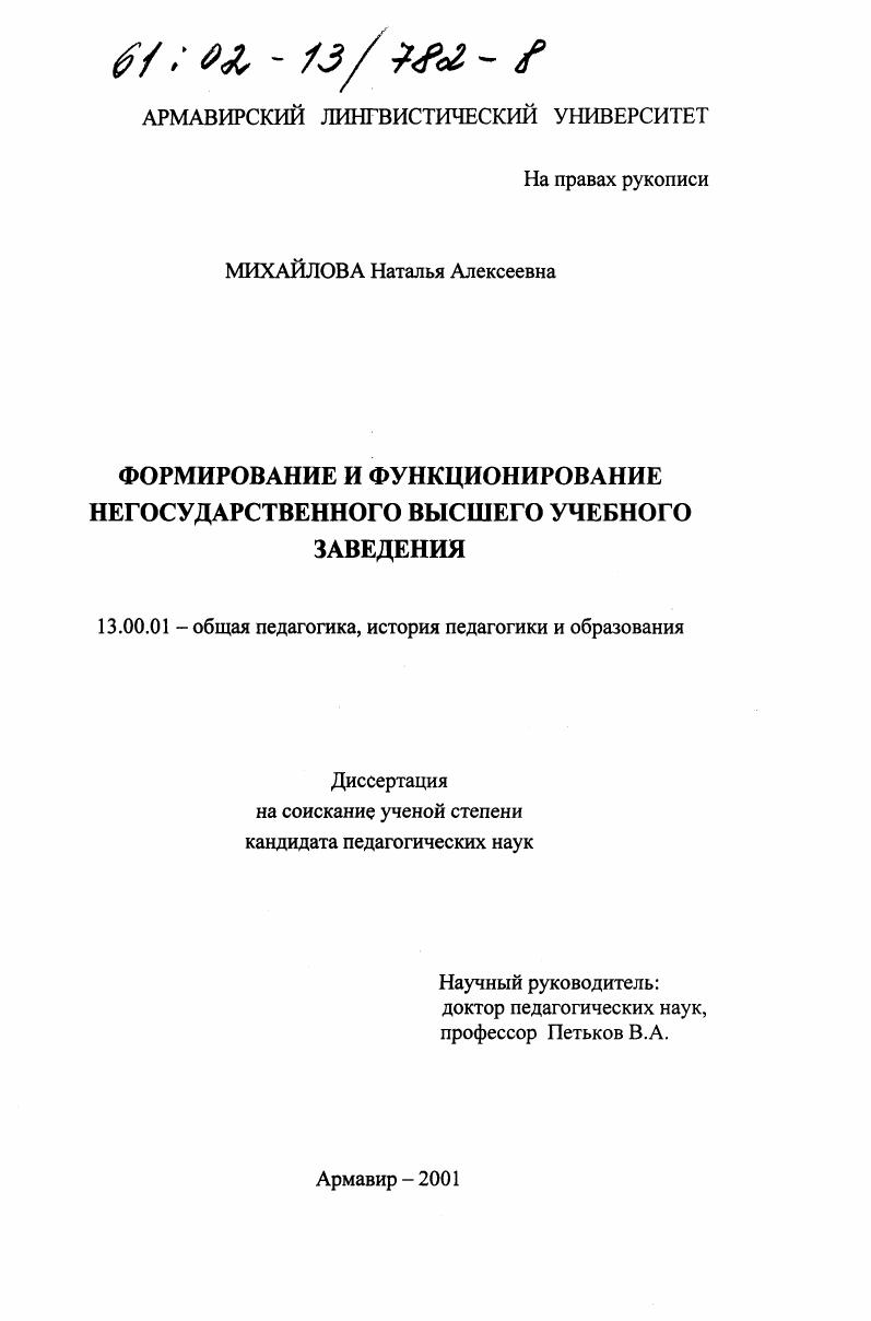 скачать диссертацию Формирование и функционирование негосударственного высшего учебного заведения Формирование и функционирование негосударственного высшего учебного заведения