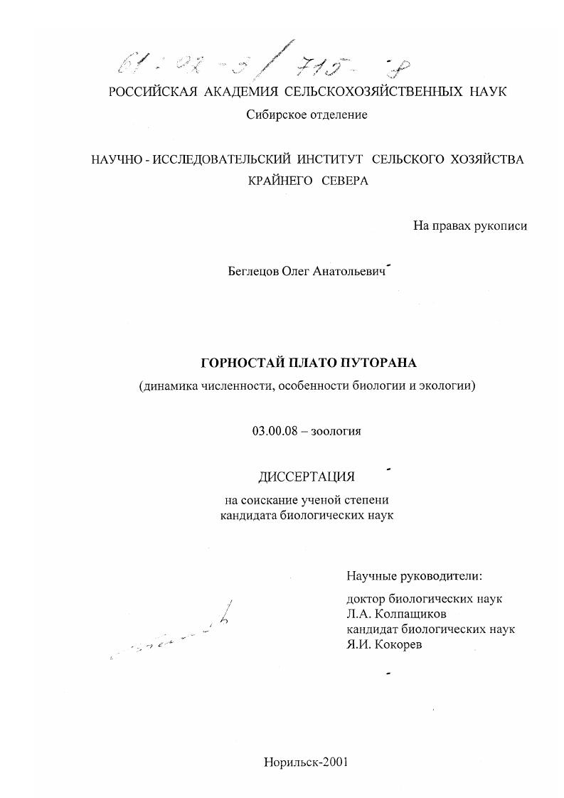 Горностай плато Путорана : Динамика численности, особенности биологии и экологии