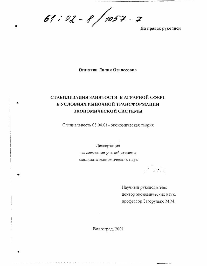 Стабилизация занятости в аграрной сфере в условиях рыночной трансформации экономической системы