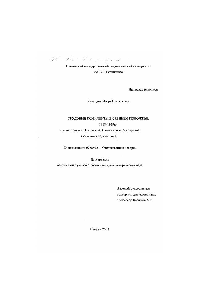 Трудовые конфликты в Среднем Поволжье, 1918-1929 гг. : По материалам Пензенской, Самарской и Симбирской (Ульяновской) губерний