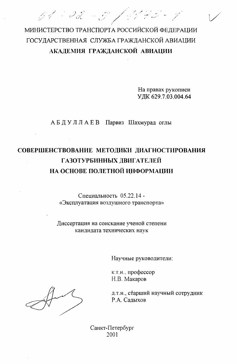 Совершенствование методики диагностирования газотурбинных двигателей на основе полетной информации