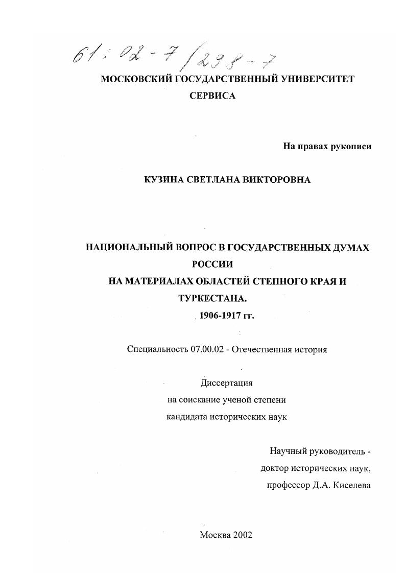 Национальный вопрос в Государственных Думах России : На материалах областей Степного края и Туркестана, 1906-1917 гг.
