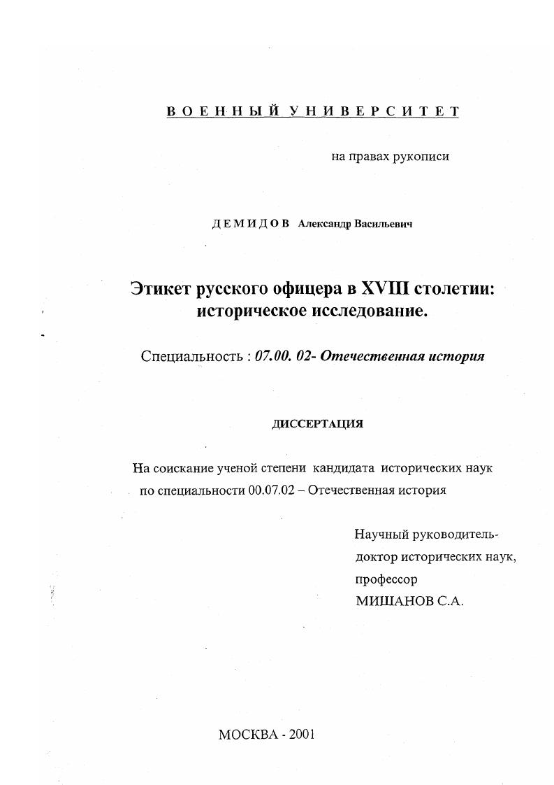 Этикет русского офицера в XVIII столетии : Историческое исследование