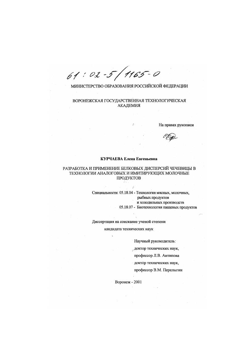 Разработка и применение белковых дисперсий чечевицы в технологии аналоговых и имитирующих молочные продуктов