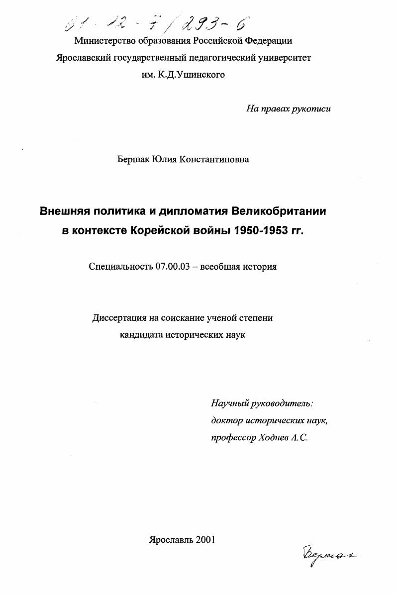 Внешняя политика и дипломатия Великобритании в контексте Корейской войны 1950 - 1953 гг.