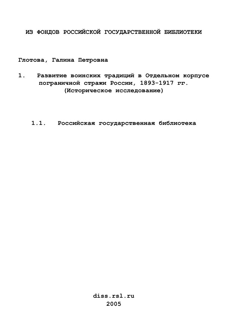 Развитие воинских традиций в Отдельном корпусе пограничной стражи России, 1893-1917 гг. : Историческое исследование