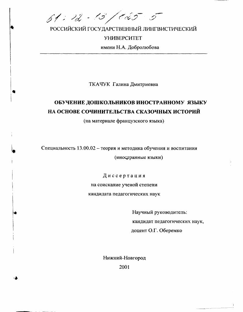 скачать диссертацию Обучение дошкольников иностранному языку на основе сочинительства сказочных историй : На материале французского языка Обучение дошкольников иностранному языку на основе сочинительства сказочных историй : На материале французского языка
