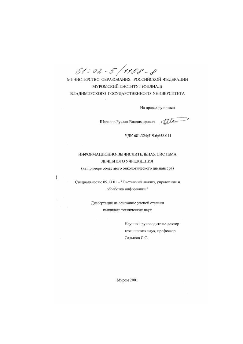 Информационно-вычислительная система лечебного учреждения : На примере областного онкологического диспансера