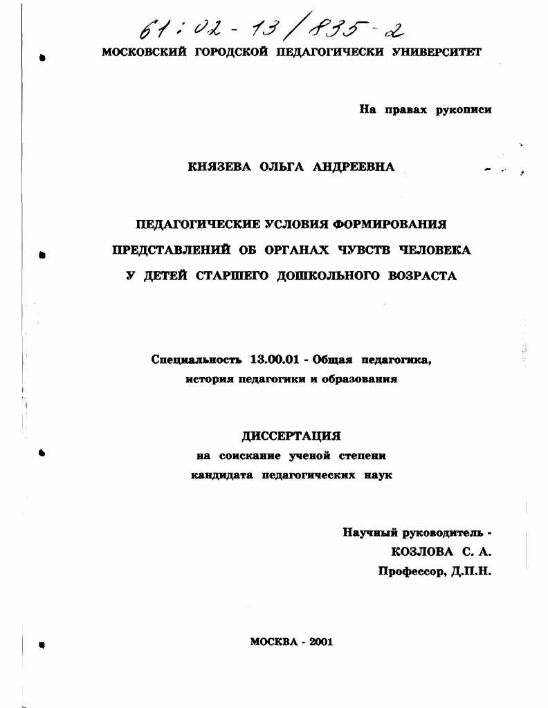 Педагогические условия формирования представлений об органах чувств человека у детей старшего дошкольного возраста