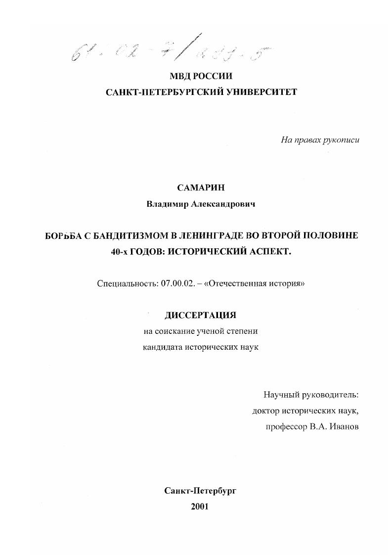 Борьба с бандитизмом в Ленинграде во второй половине 40-х годов : Исторический аспект