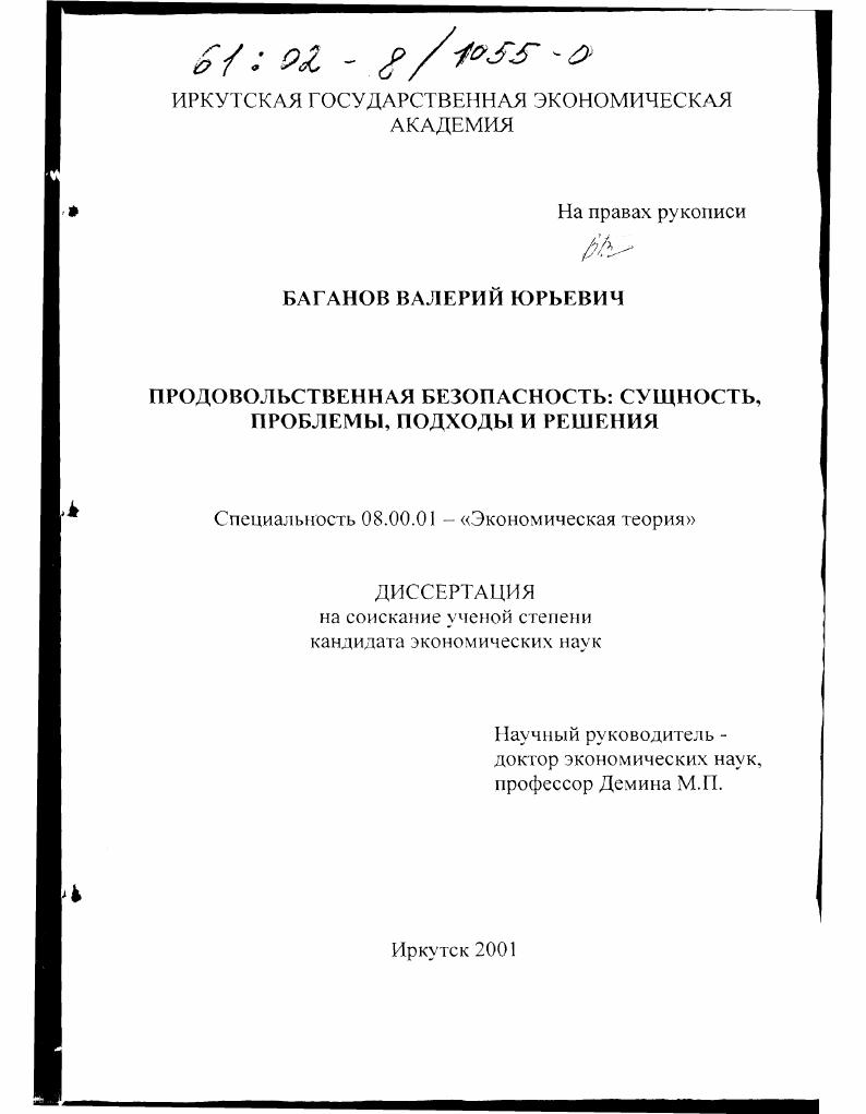Продовольственная безопасность : Сущность, проблемы, подходы и решения